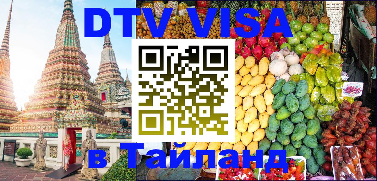 DTV Visa Thailand — прайс и условия, виза без дополнительных документов - 10.01.2026 
